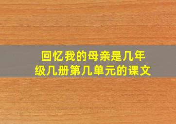 回忆我的母亲是几年级几册第几单元的课文