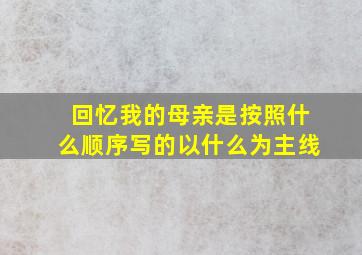 回忆我的母亲是按照什么顺序写的以什么为主线