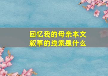 回忆我的母亲本文叙事的线索是什么