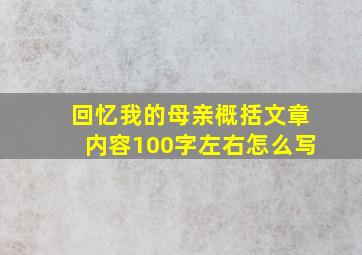 回忆我的母亲概括文章内容100字左右怎么写