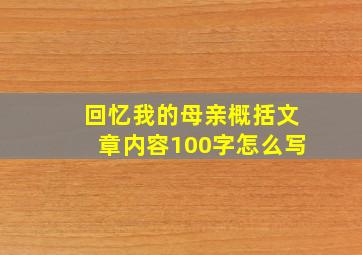 回忆我的母亲概括文章内容100字怎么写