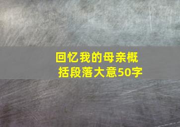 回忆我的母亲概括段落大意50字