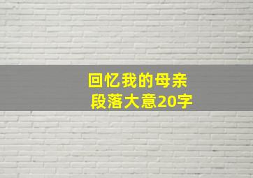 回忆我的母亲段落大意20字