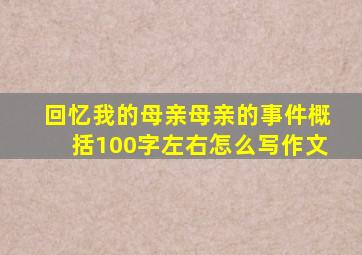 回忆我的母亲母亲的事件概括100字左右怎么写作文