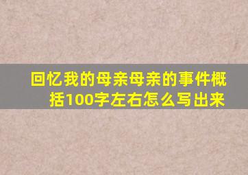 回忆我的母亲母亲的事件概括100字左右怎么写出来