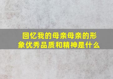 回忆我的母亲母亲的形象优秀品质和精神是什么