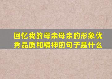 回忆我的母亲母亲的形象优秀品质和精神的句子是什么