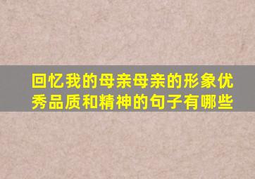 回忆我的母亲母亲的形象优秀品质和精神的句子有哪些