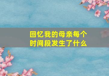 回忆我的母亲每个时间段发生了什么