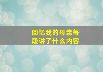 回忆我的母亲每段讲了什么内容