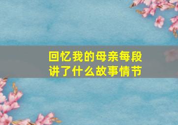 回忆我的母亲每段讲了什么故事情节