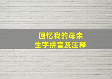 回忆我的母亲生字拼音及注释