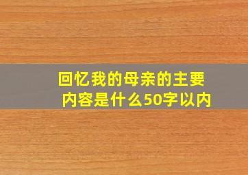 回忆我的母亲的主要内容是什么50字以内