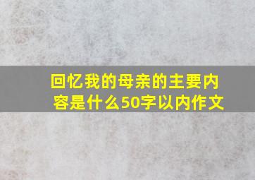 回忆我的母亲的主要内容是什么50字以内作文