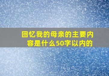 回忆我的母亲的主要内容是什么50字以内的