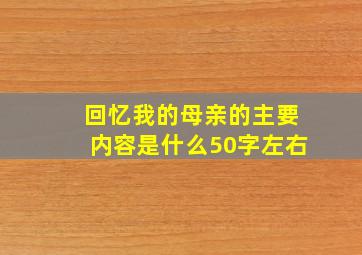 回忆我的母亲的主要内容是什么50字左右