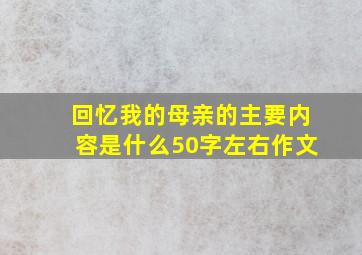 回忆我的母亲的主要内容是什么50字左右作文