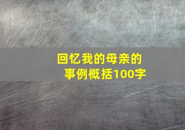 回忆我的母亲的事例概括100字