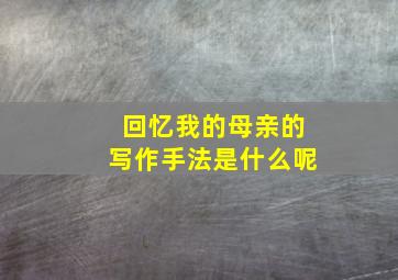 回忆我的母亲的写作手法是什么呢