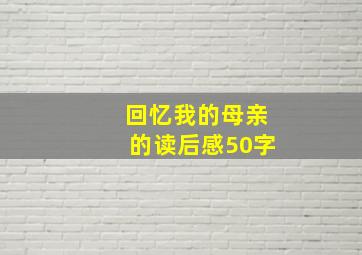 回忆我的母亲的读后感50字