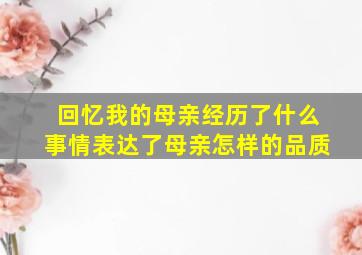 回忆我的母亲经历了什么事情表达了母亲怎样的品质