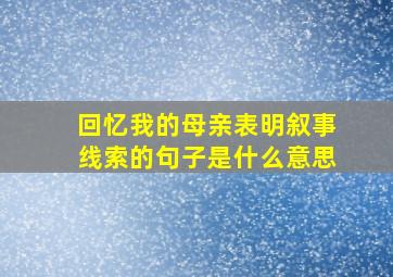 回忆我的母亲表明叙事线索的句子是什么意思