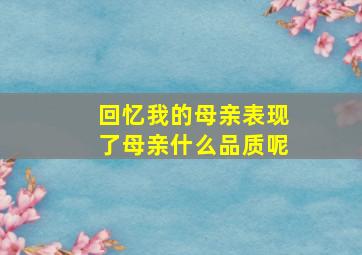 回忆我的母亲表现了母亲什么品质呢