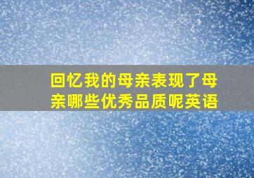 回忆我的母亲表现了母亲哪些优秀品质呢英语