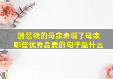 回忆我的母亲表现了母亲哪些优秀品质的句子是什么