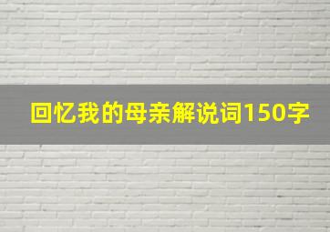 回忆我的母亲解说词150字