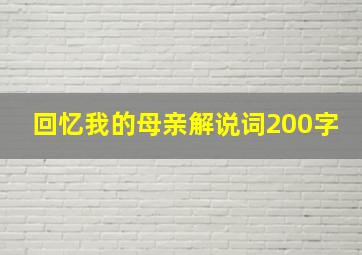 回忆我的母亲解说词200字