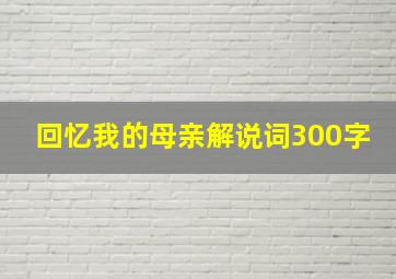 回忆我的母亲解说词300字