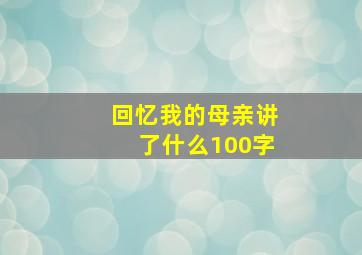 回忆我的母亲讲了什么100字