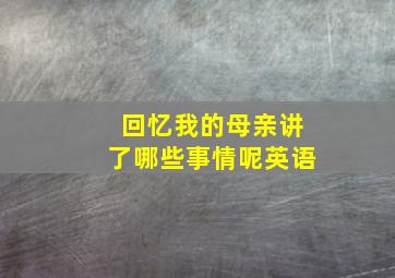 回忆我的母亲讲了哪些事情呢英语