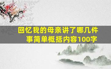 回忆我的母亲讲了哪几件事简单概括内容100字