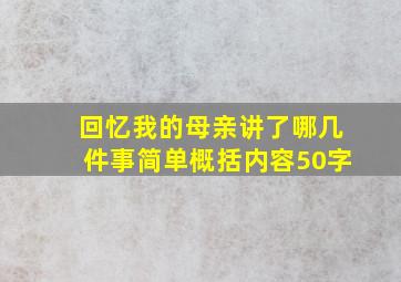 回忆我的母亲讲了哪几件事简单概括内容50字