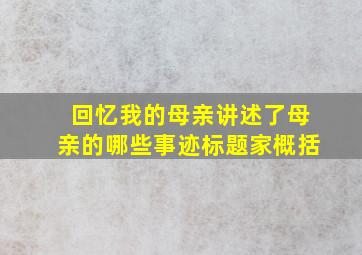 回忆我的母亲讲述了母亲的哪些事迹标题家概括