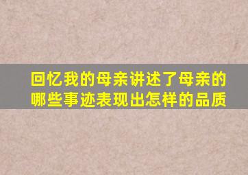 回忆我的母亲讲述了母亲的哪些事迹表现出怎样的品质