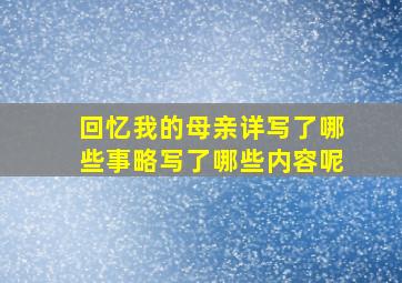 回忆我的母亲详写了哪些事略写了哪些内容呢