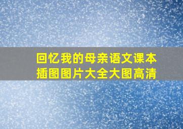 回忆我的母亲语文课本插图图片大全大图高清