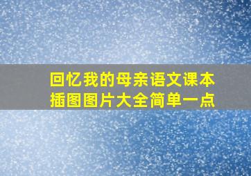 回忆我的母亲语文课本插图图片大全简单一点