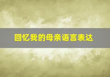 回忆我的母亲语言表达