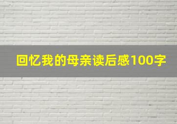 回忆我的母亲读后感100字