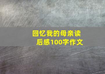 回忆我的母亲读后感100字作文