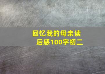 回忆我的母亲读后感100字初二