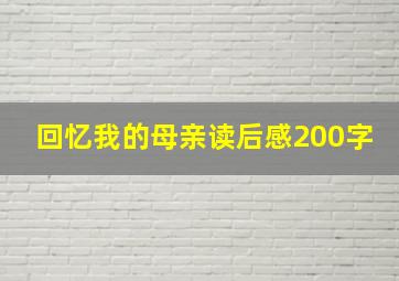 回忆我的母亲读后感200字