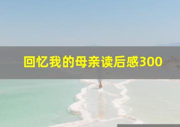 回忆我的母亲读后感300