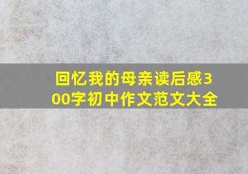 回忆我的母亲读后感300字初中作文范文大全