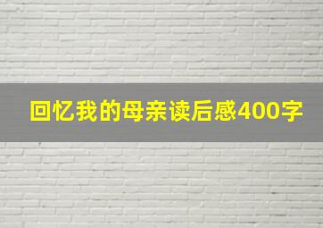 回忆我的母亲读后感400字