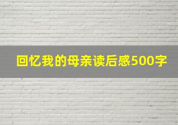 回忆我的母亲读后感500字